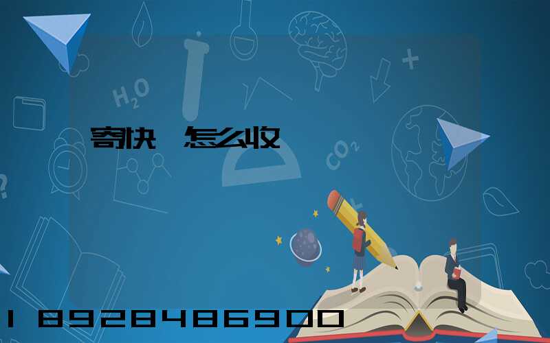 寄快遞怎么收費標準