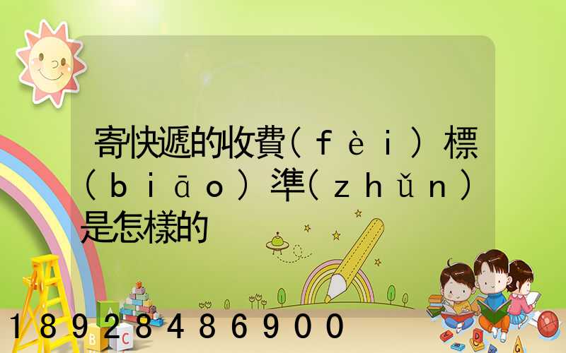 寄快遞的收費(fèi)標(biāo)準(zhǔn)是怎樣的