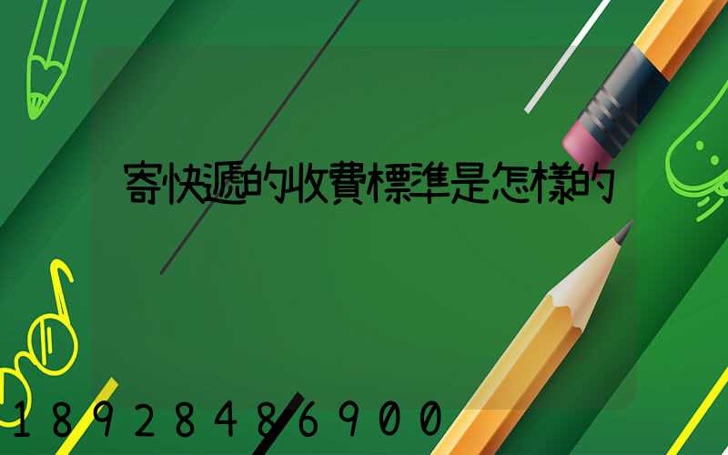 寄快遞的收費標準是怎樣的