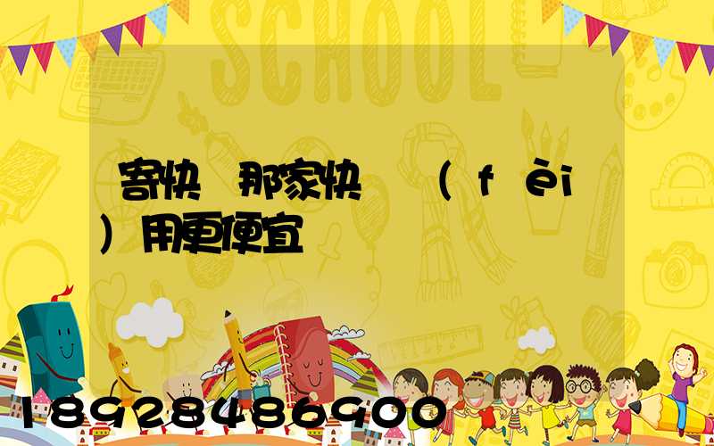 寄快遞那家快遞費(fèi)用更便宜