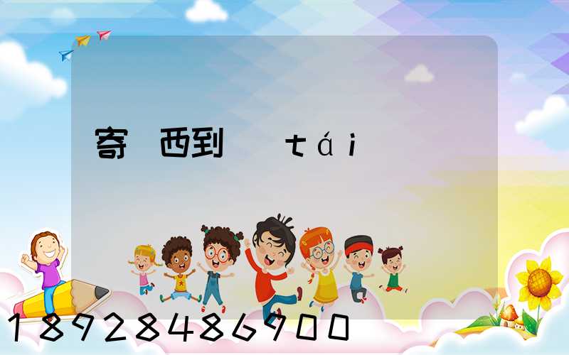 寄東西到臺(tái)灣