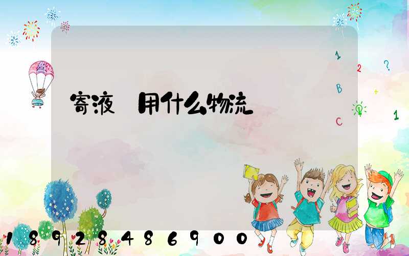 寄液體用什么物流