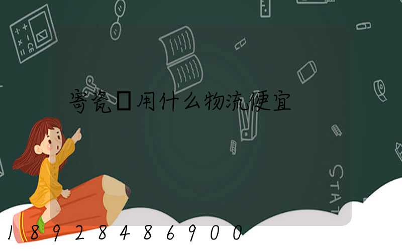 寄瓷磚用什么物流便宜