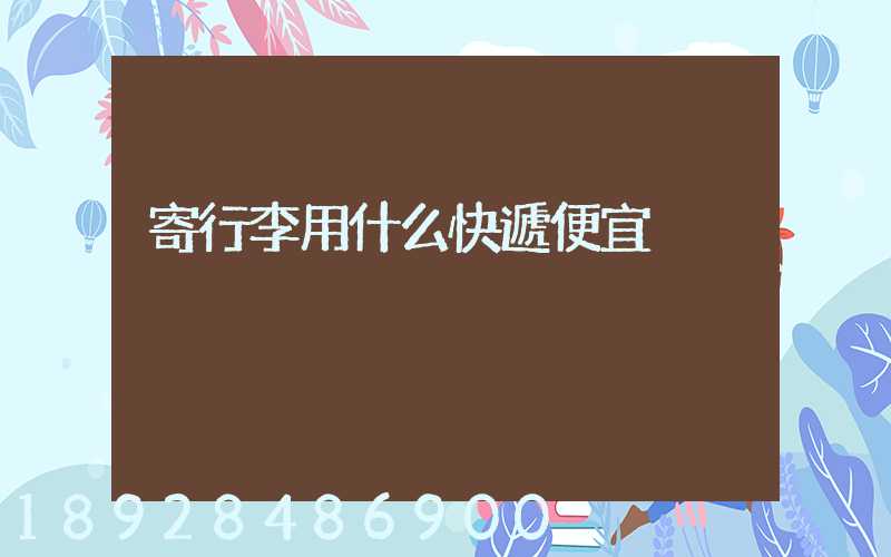 寄行李用什么快遞便宜