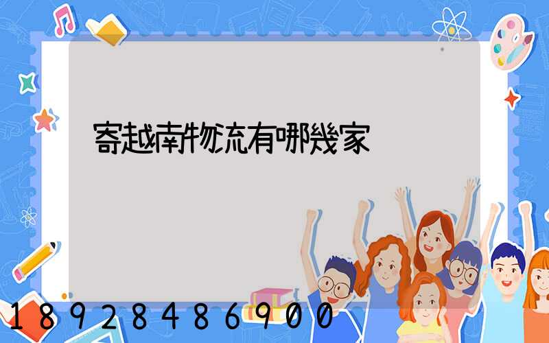 寄越南物流有哪幾家