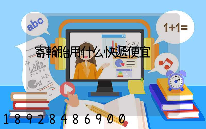 寄輪胎用什么快遞便宜