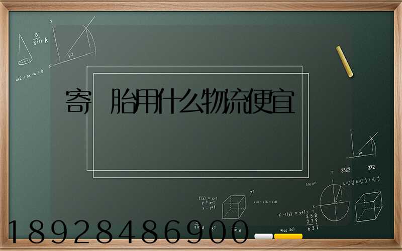 寄輪胎用什么物流便宜