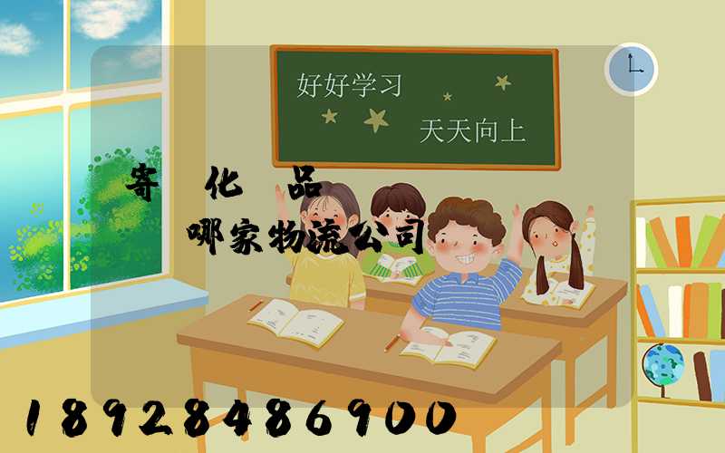寄遞化妝品應(yīng)該選哪家物流公司