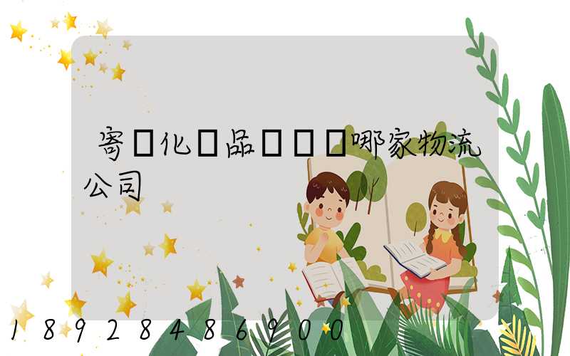寄遞化妝品應該選哪家物流公司