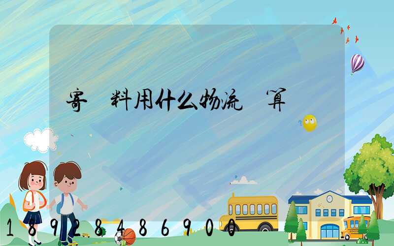 寄飲料用什么物流劃算