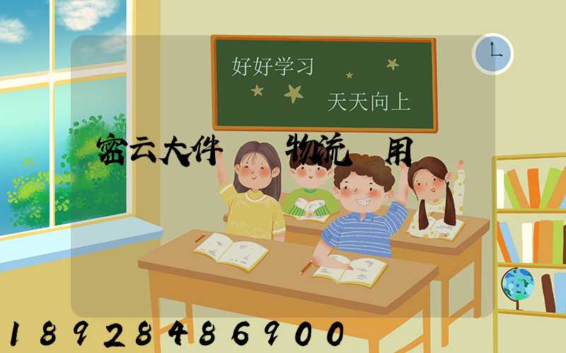 密云大件運輸物流費用