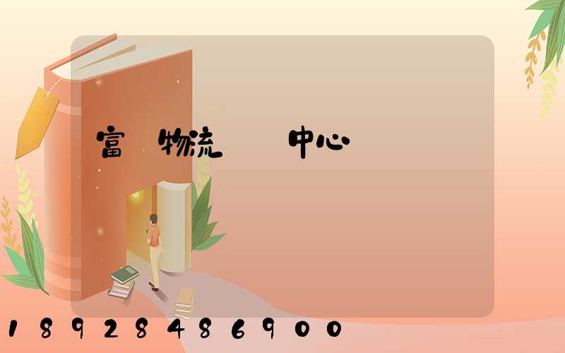 富寧物流運輸中心