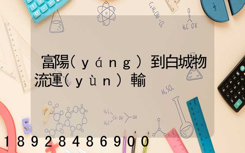 富陽(yáng)到白城物流運(yùn)輸