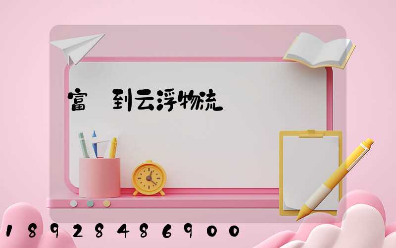 富陽到云浮物流運輸