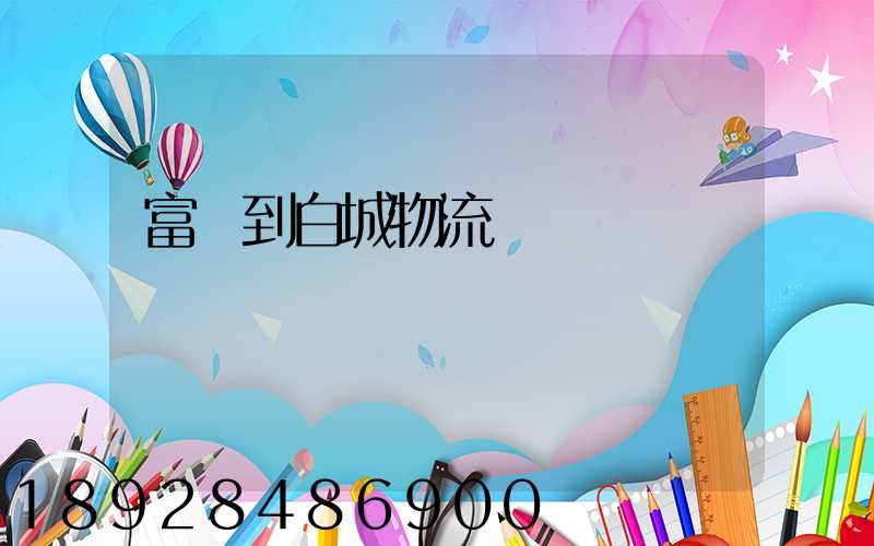 富陽到白城物流運輸