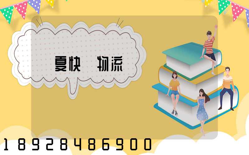 寧夏快遞物流專線運輸