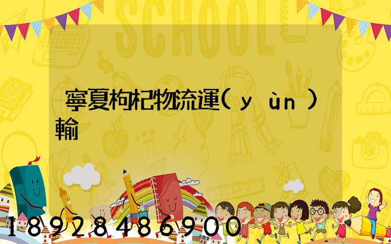 寧夏枸杞物流運(yùn)輸