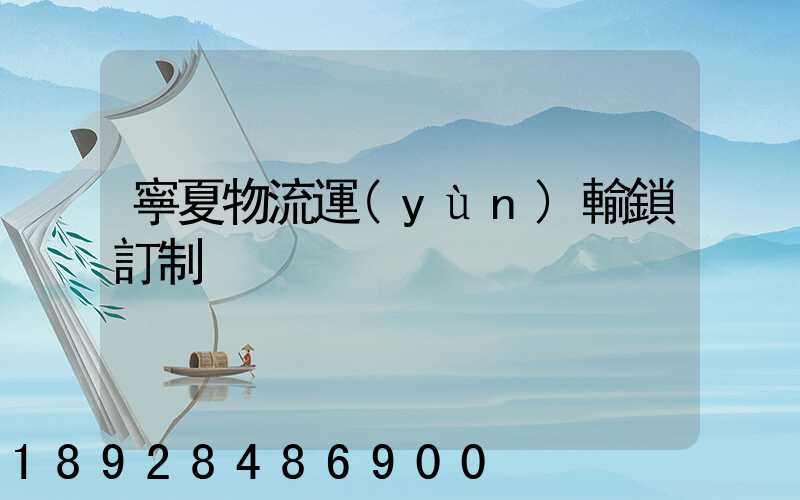 寧夏物流運(yùn)輸鎖訂制