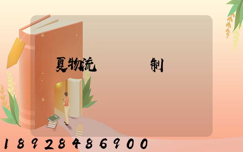 寧夏物流運輸鎖訂制