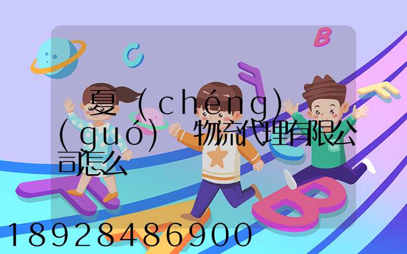 寧夏誠(chéng)鐵國(guó)際物流代理有限公司怎么樣