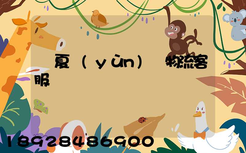 寧夏運(yùn)輸物流客服電話