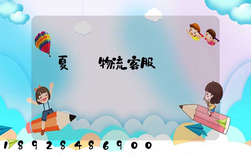 寧夏運輸物流客服電話