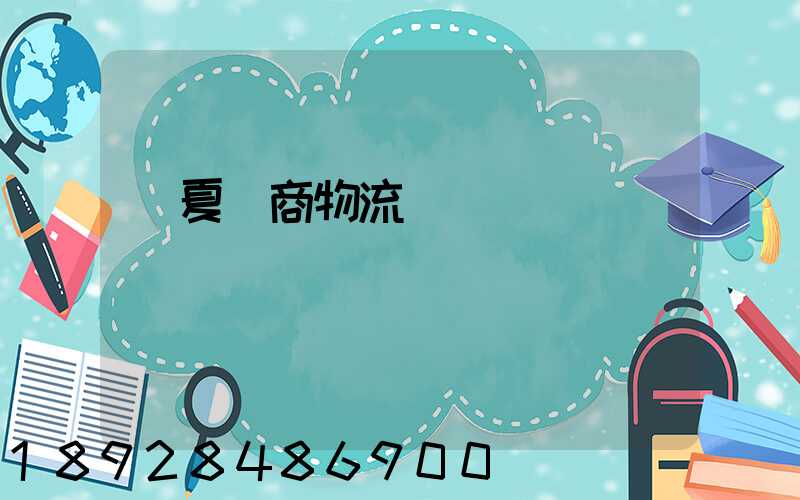 寧夏電商物流運輸