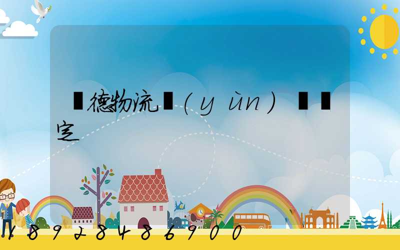 寧德物流運(yùn)輸鑒定