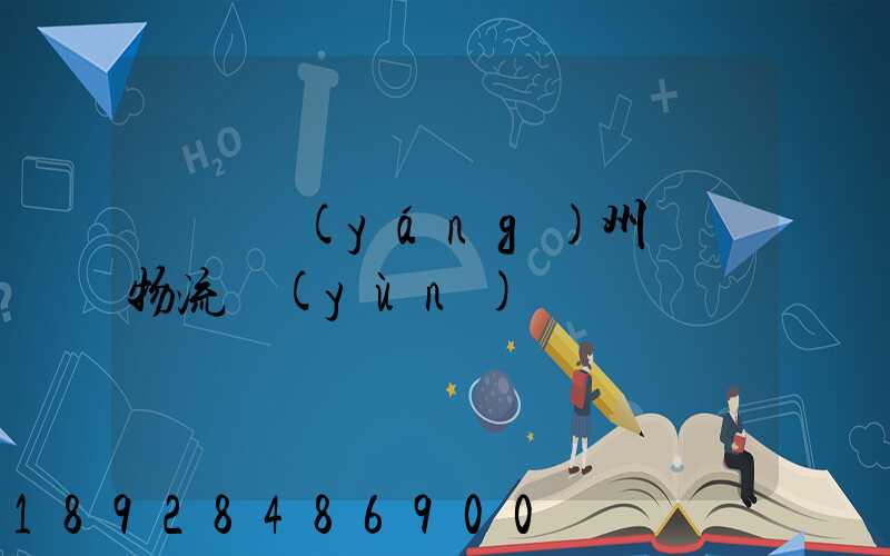 寧晉揚(yáng)州專線物流運(yùn)輸