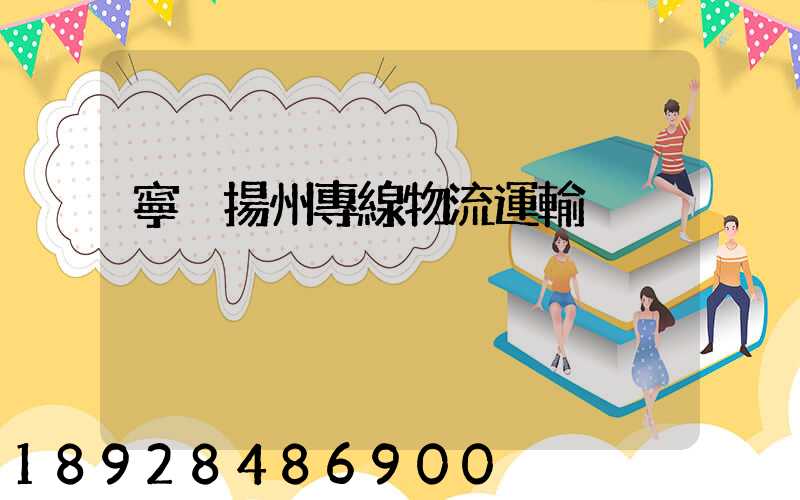 寧晉揚州專線物流運輸