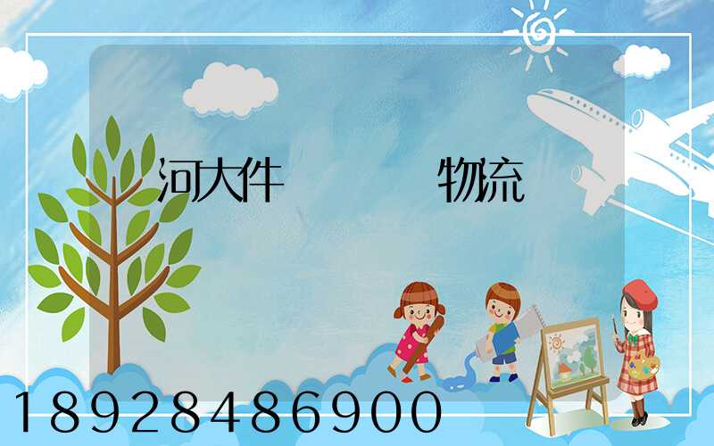 寧河大件運輸專線物流