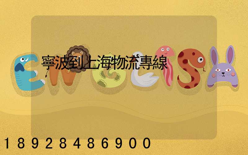 寧波到上海物流專線