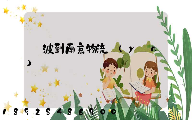 寧波到南京物流運(yùn)輸