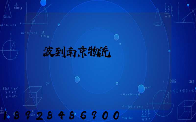 寧波到南京物流運輸