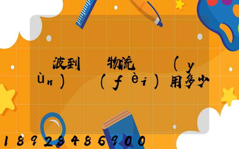 寧波到義烏物流專線運(yùn)輸費(fèi)用多少