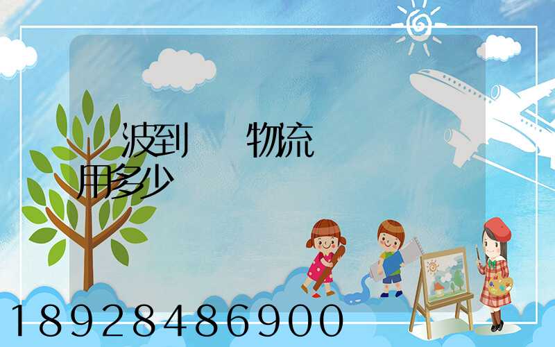 寧波到義烏物流專線運輸費用多少