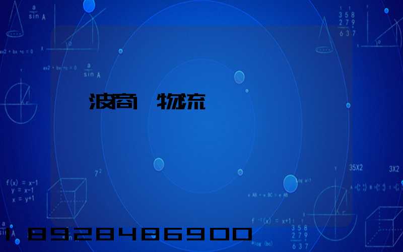 寧波商貿物流運輸報價