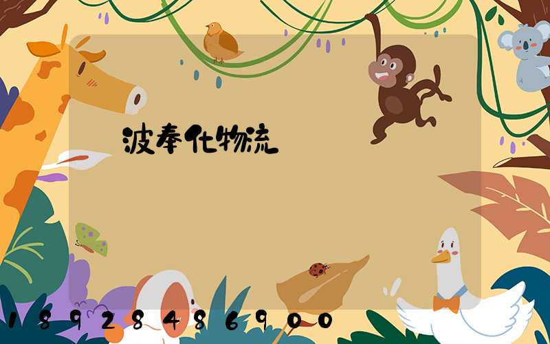 寧波奉化物流運輸