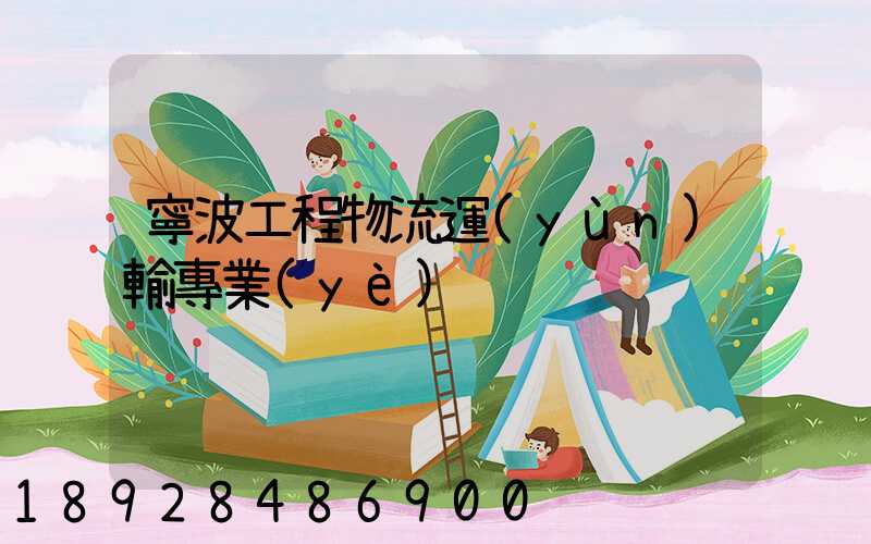 寧波工程物流運(yùn)輸專業(yè)