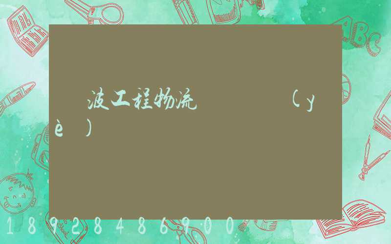 寧波工程物流運輸專業(yè)