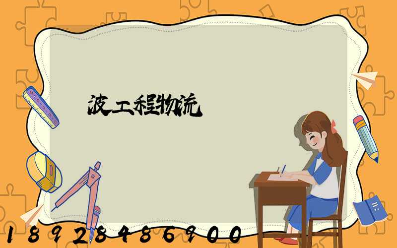 寧波工程物流運輸專業