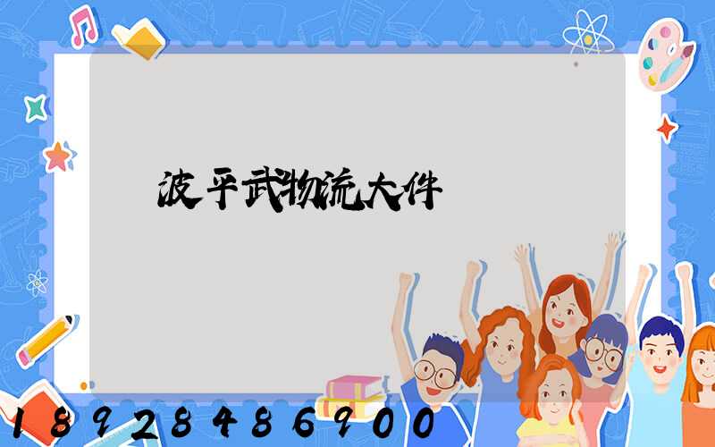 寧波平武物流大件運輸