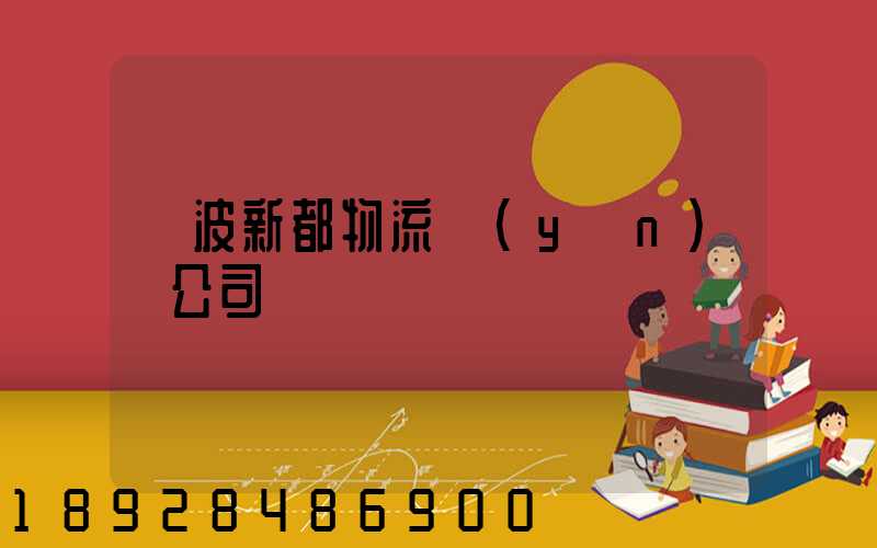 寧波新都物流運(yùn)輸公司