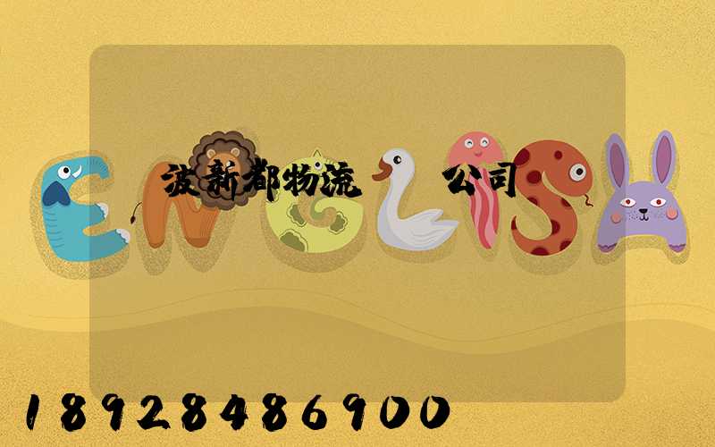 寧波新都物流運輸公司