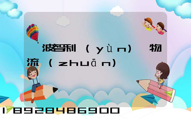 寧波智利運(yùn)輸物流專(zhuān)線