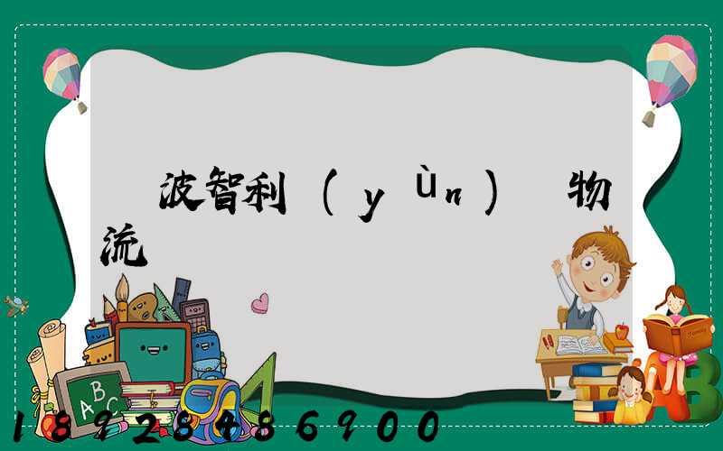 寧波智利運(yùn)輸物流專線