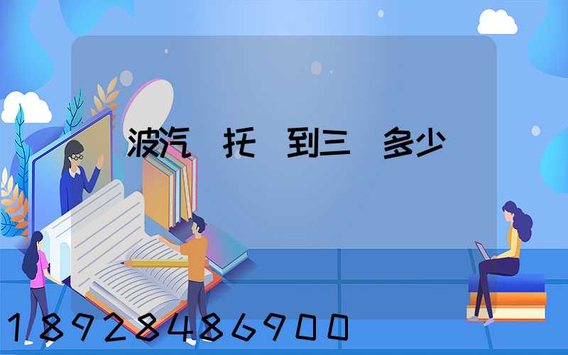 寧波汽車托運到三亞多少錢
