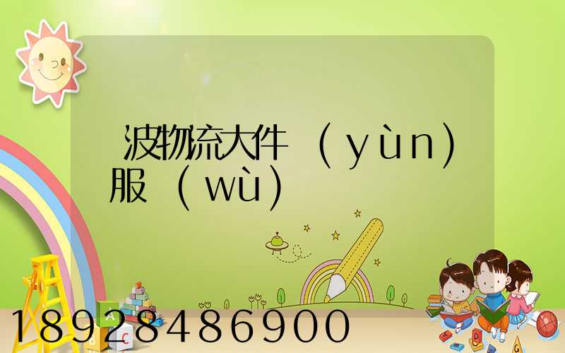 寧波物流大件運(yùn)輸服務(wù)