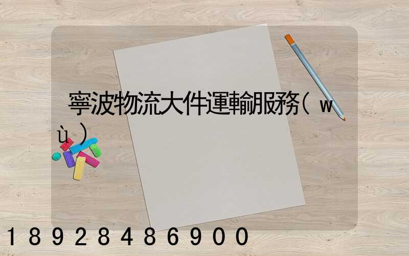 寧波物流大件運輸服務(wù)