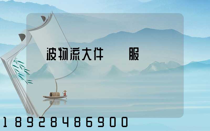 寧波物流大件運輸服務